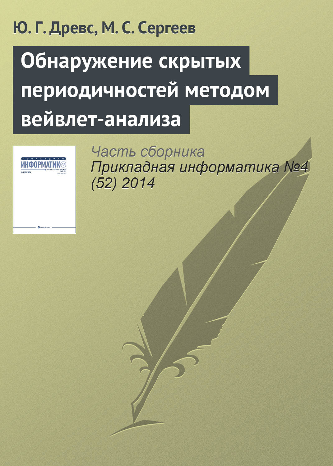 Обложка книги «Обнаружение скрытых периодичностей методом вейвлет-анализа»