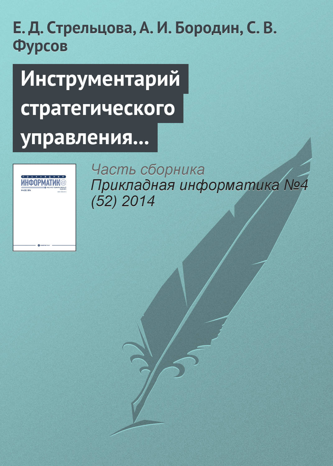 Обложка книги «Инструментарий стратегического управления промышленным предприятием»