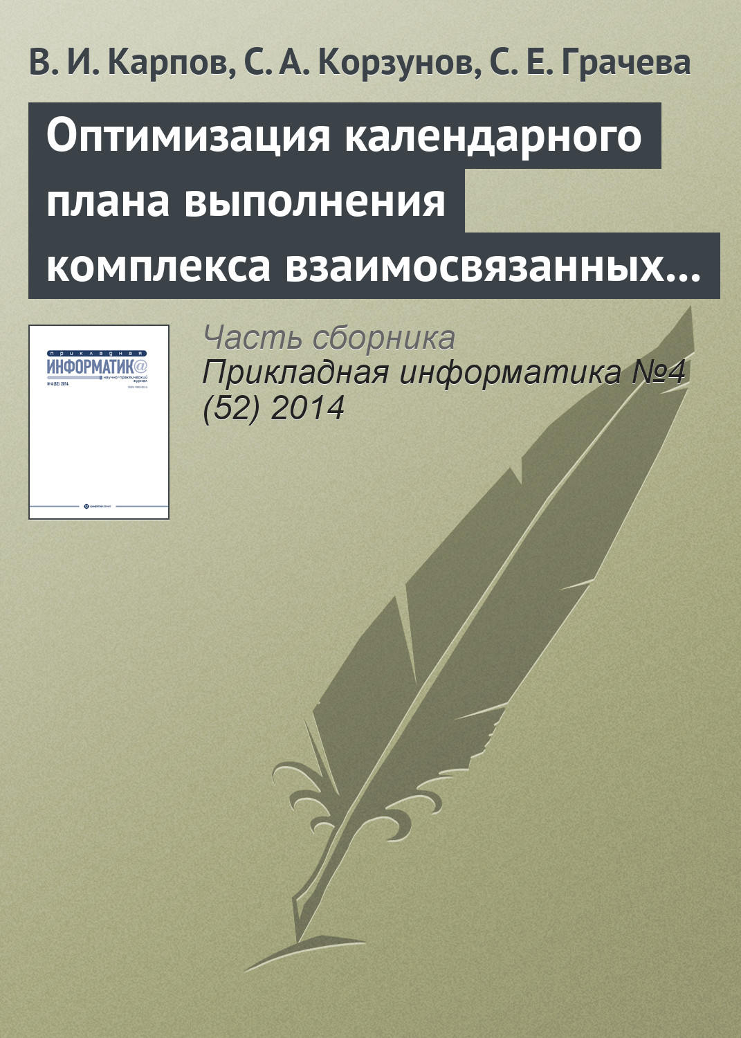 Обложка книги «Оптимизация календарного плана выполнения комплекса взаимосвязанных работ в системе поддержки принятия решений»