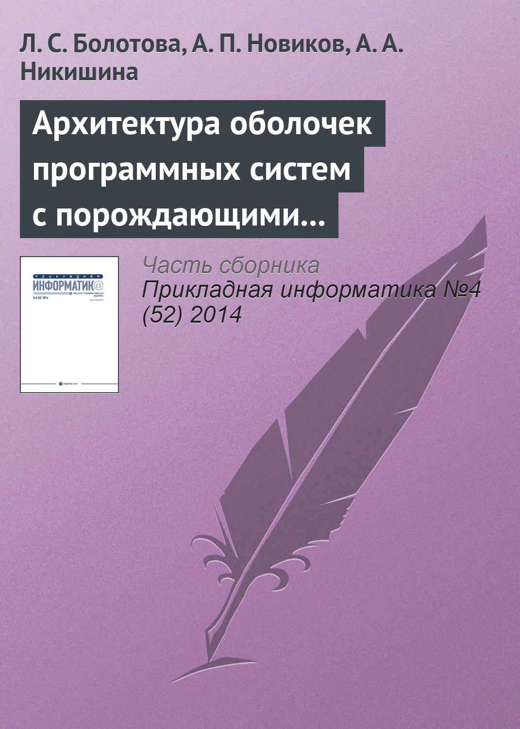 Обложка книги «Архитектура оболочек программных систем с порождающими механизмами. Часть 2»