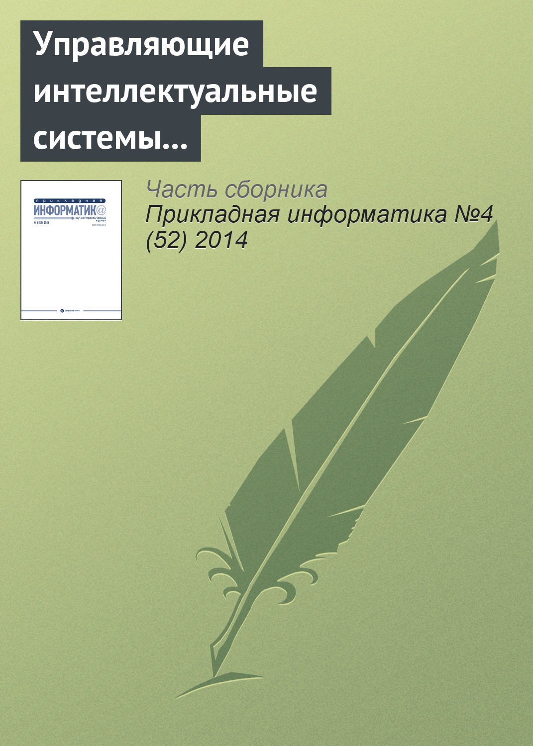 Обложка книги «Управляющие интеллектуальные системы – знаменательная дата. К 45-летию кафедры № 29 Национального исследовательского ядерного университета «МИФИ»»