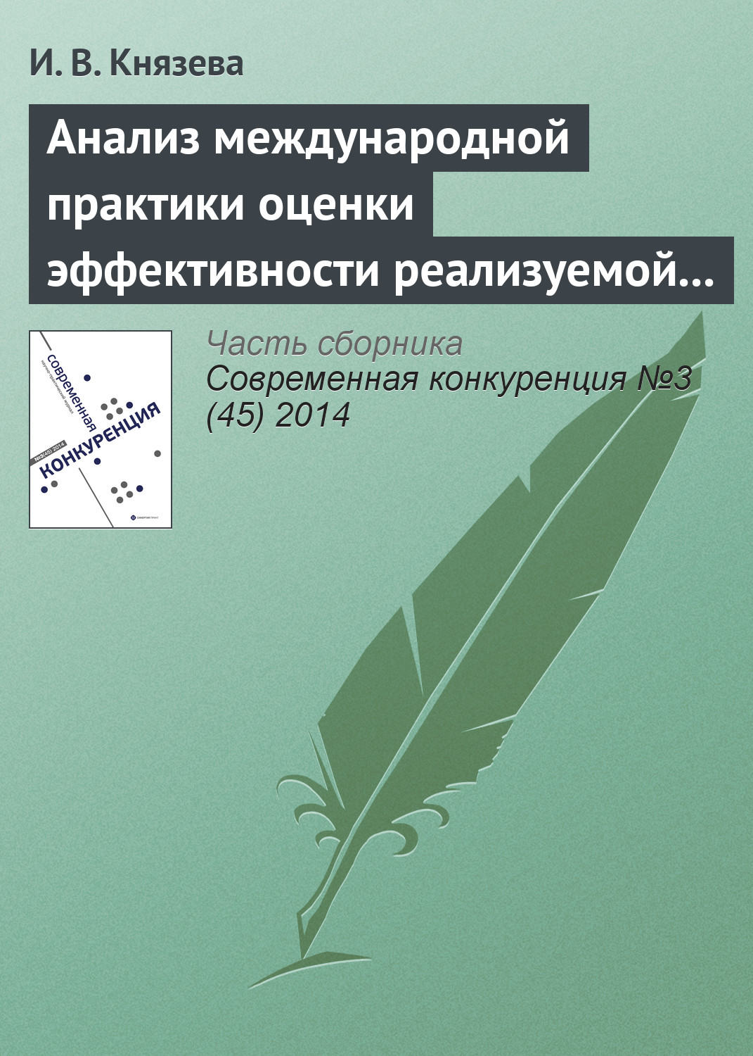 Обложка книги «Анализ международной практики оценки эффективности реализуемой конкурентной политики и результативности деятельности конкурентного ведомства»
