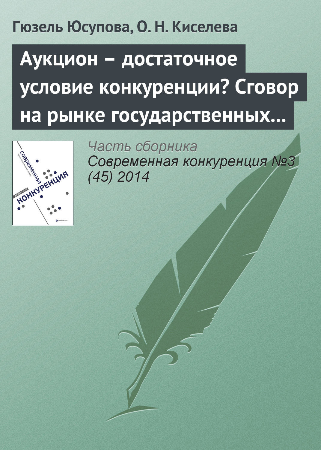 Обложка книги «Аукцион – достаточное условие конкуренции? Сговор на рынке государственных закупок»