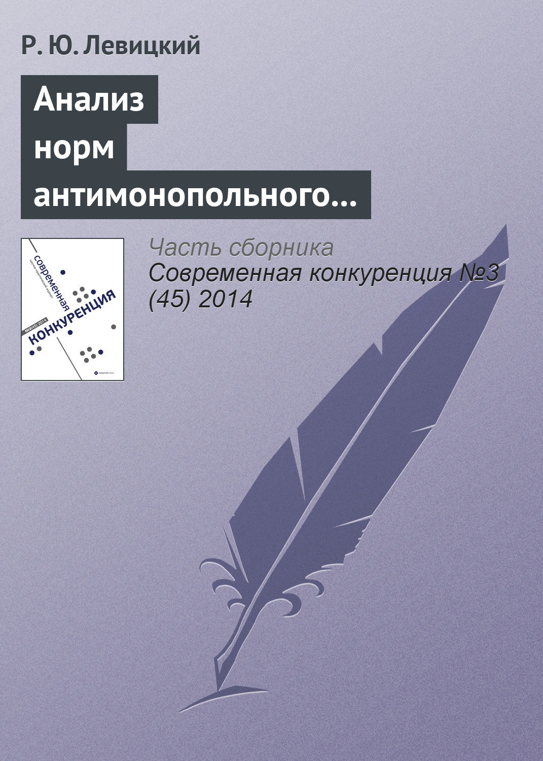 Обложка книги «Анализ норм антимонопольного законодательства в отношении согласованных действий на товарных рынках»