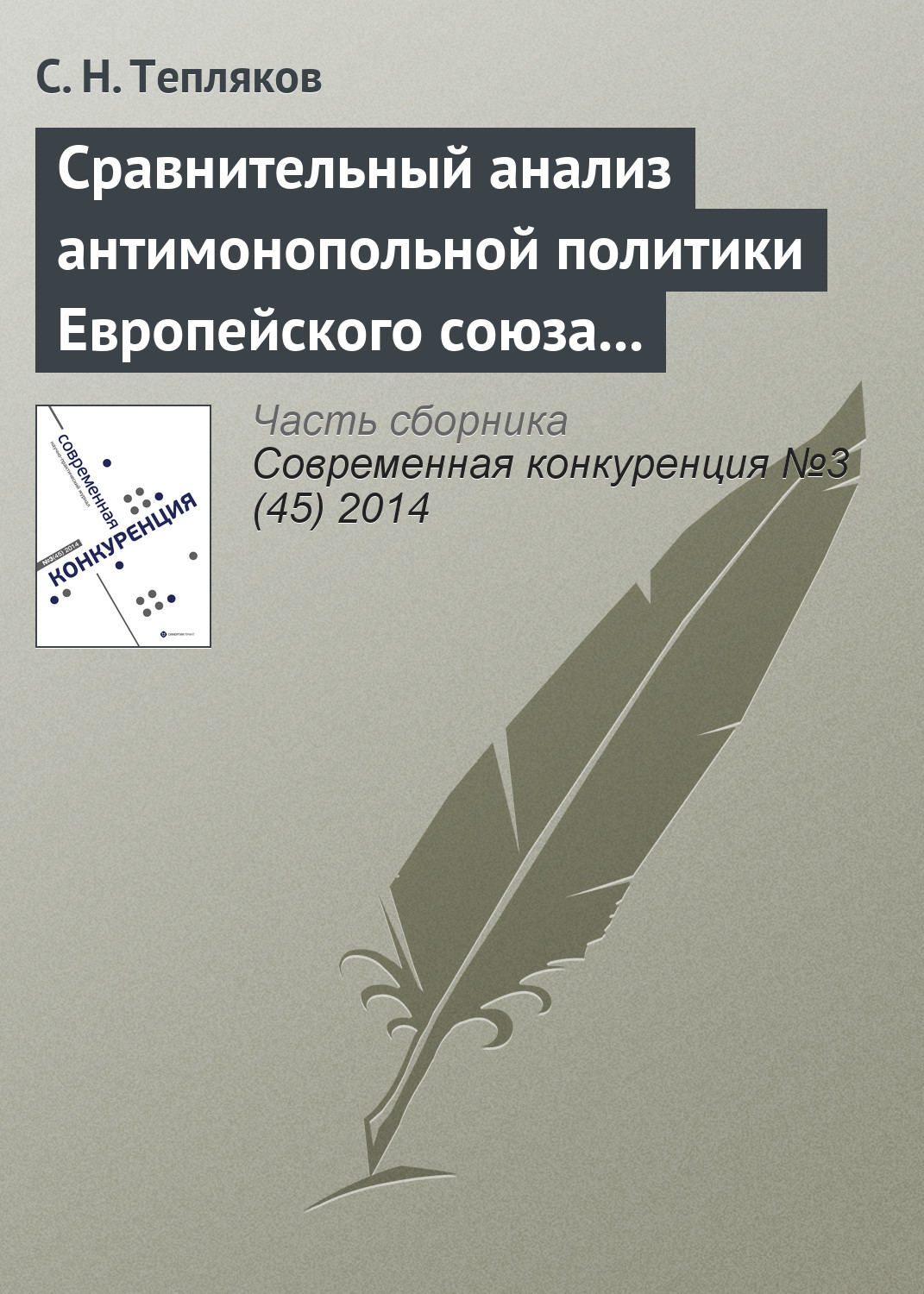 Обложка книги «Сравнительный анализ антимонопольной политики Европейского союза и Российской Федерации в области картельных соглашений»