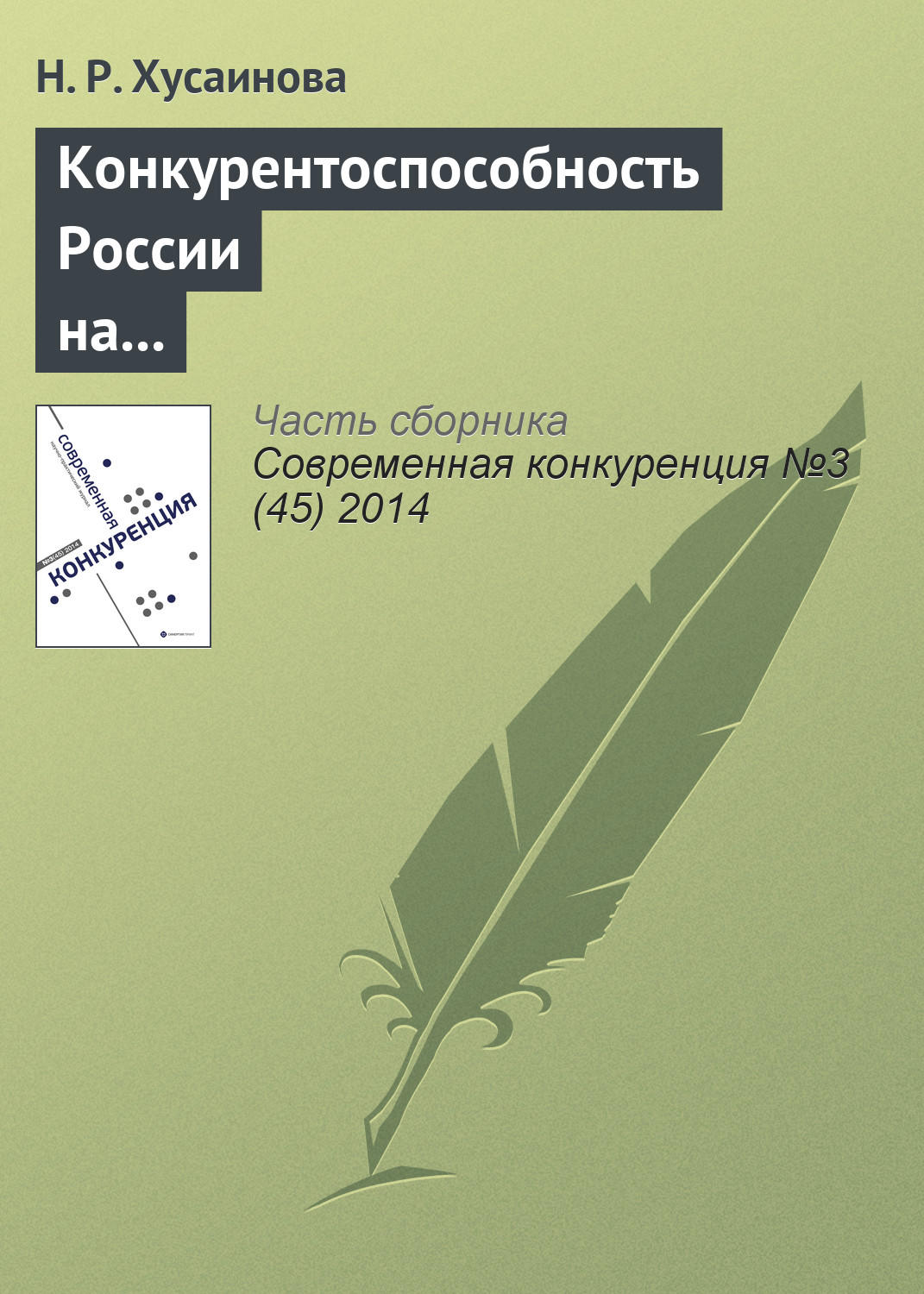 Обложка книги «Конкурентоспособность России на мировом рынке по продаже шкурок норки»