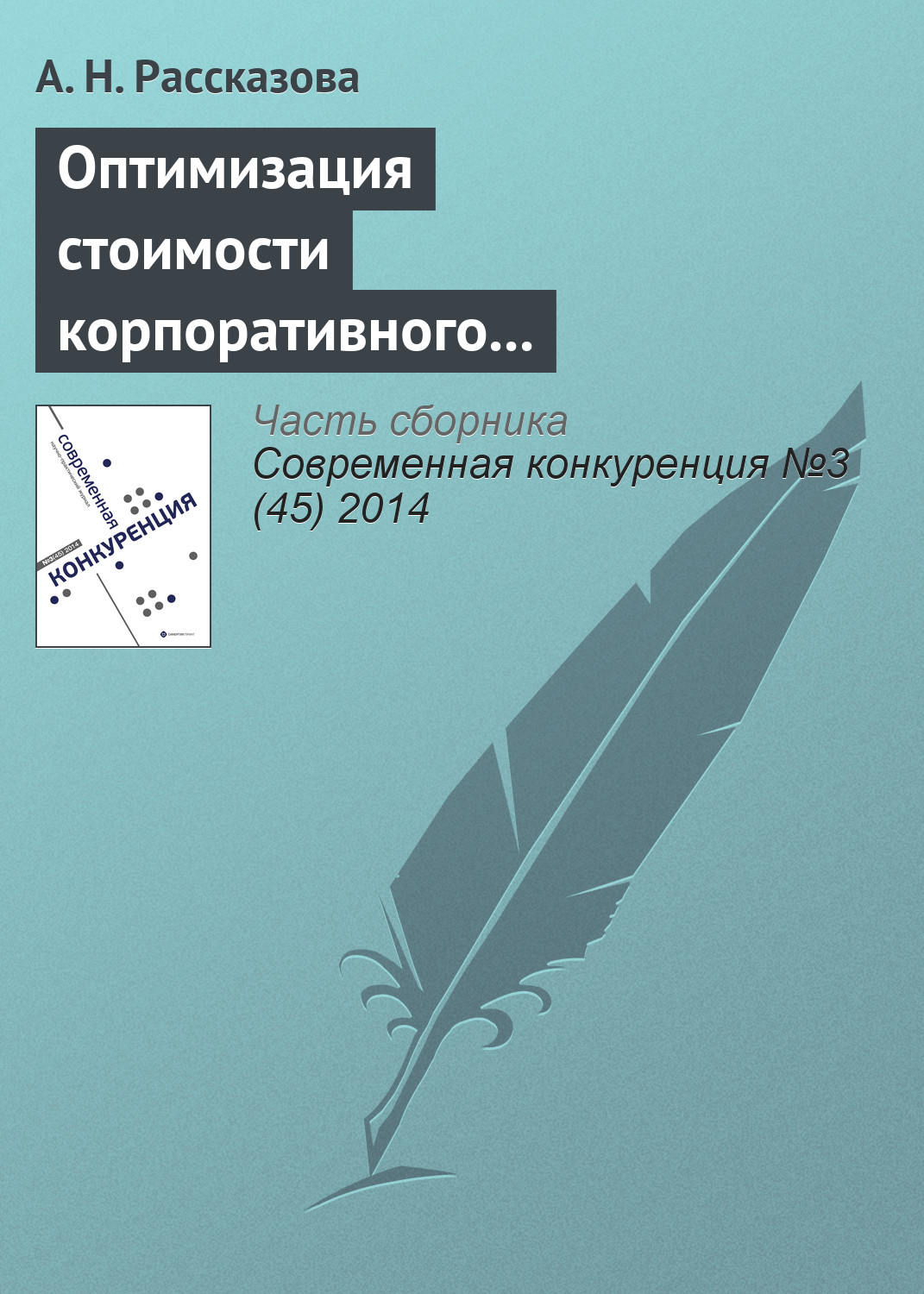 Обложка книги «Оптимизация стоимости корпоративного заемщика как способ повышения конкурентоспособности субъектов банковского бизнеса»