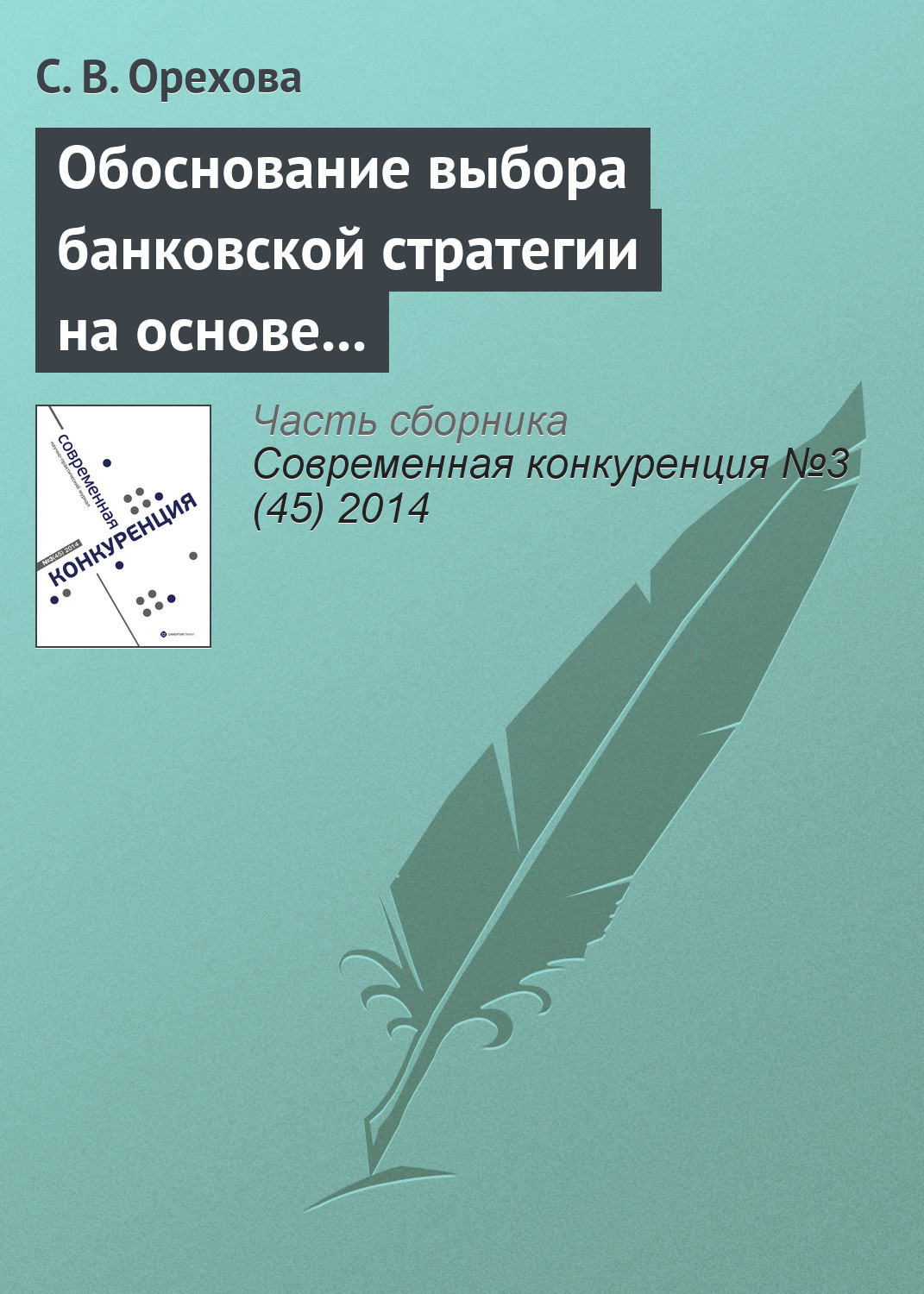 Обложка книги «Обоснование выбора банковской стратегии на основе оценки динамических способностей фирмы»