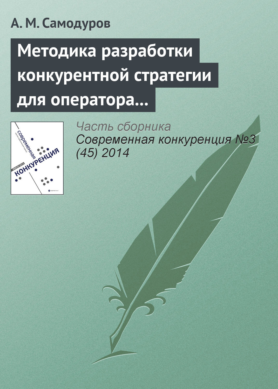 Обложка книги «Методика разработки конкурентной стратегии для оператора связи»