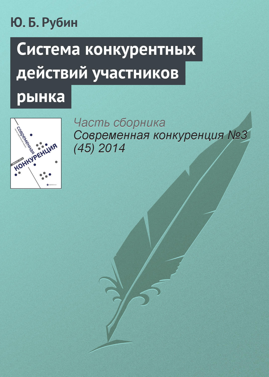 Обложка книги «Система конкурентных действий участников рынка»