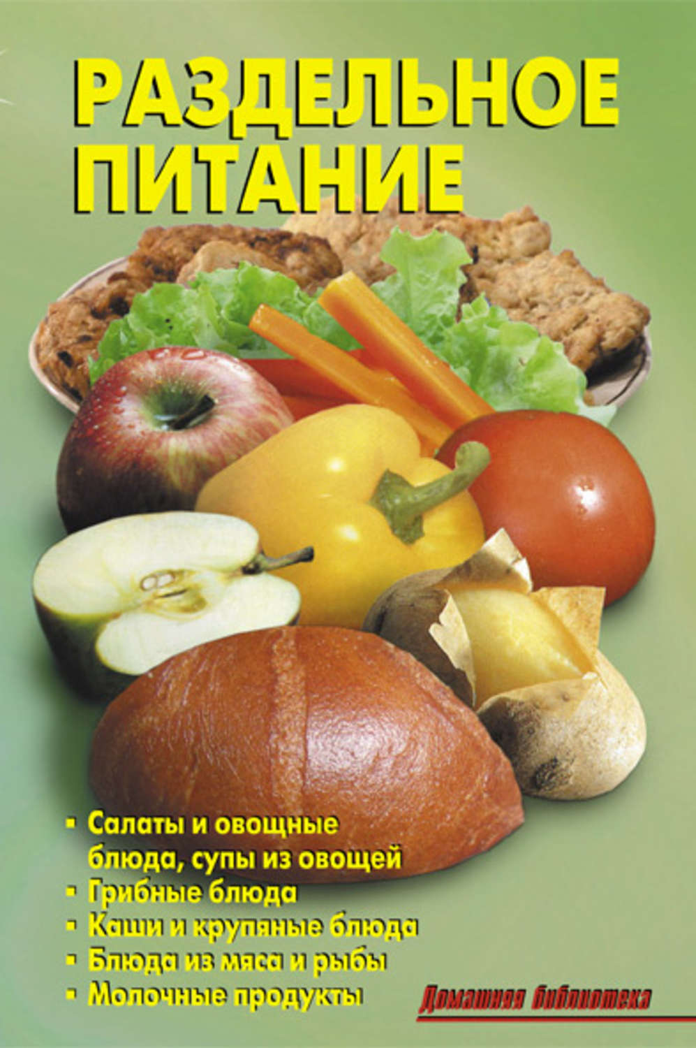 Обложка книги «Раздельное питание»