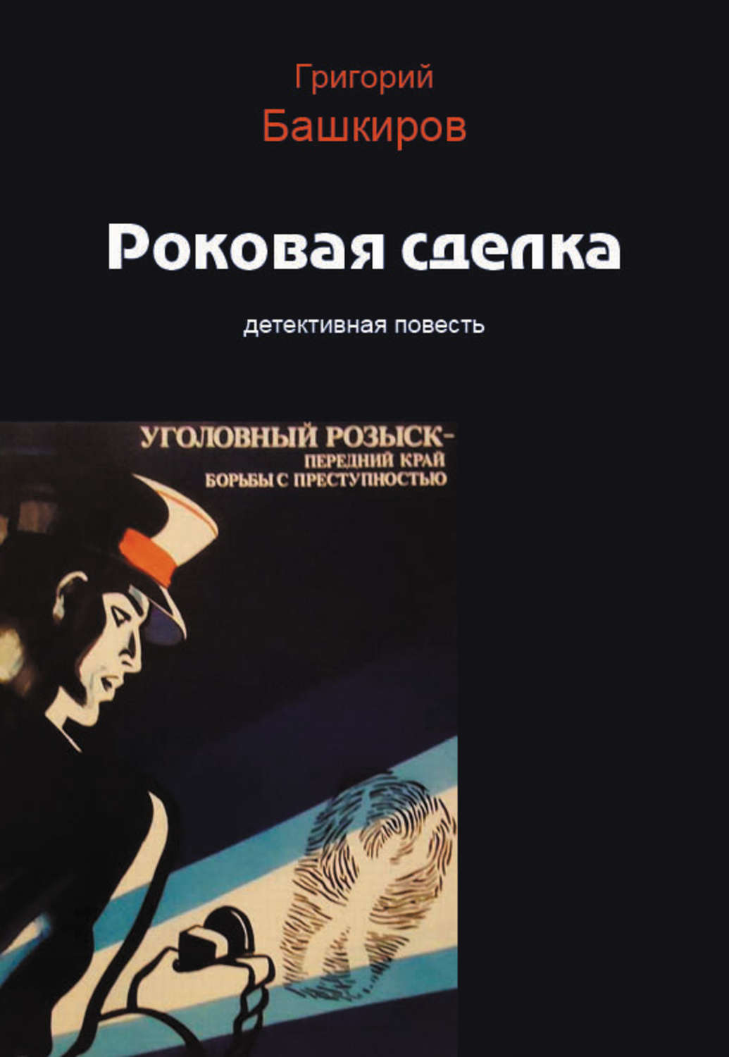 Обложка книги «Роковая сделка»