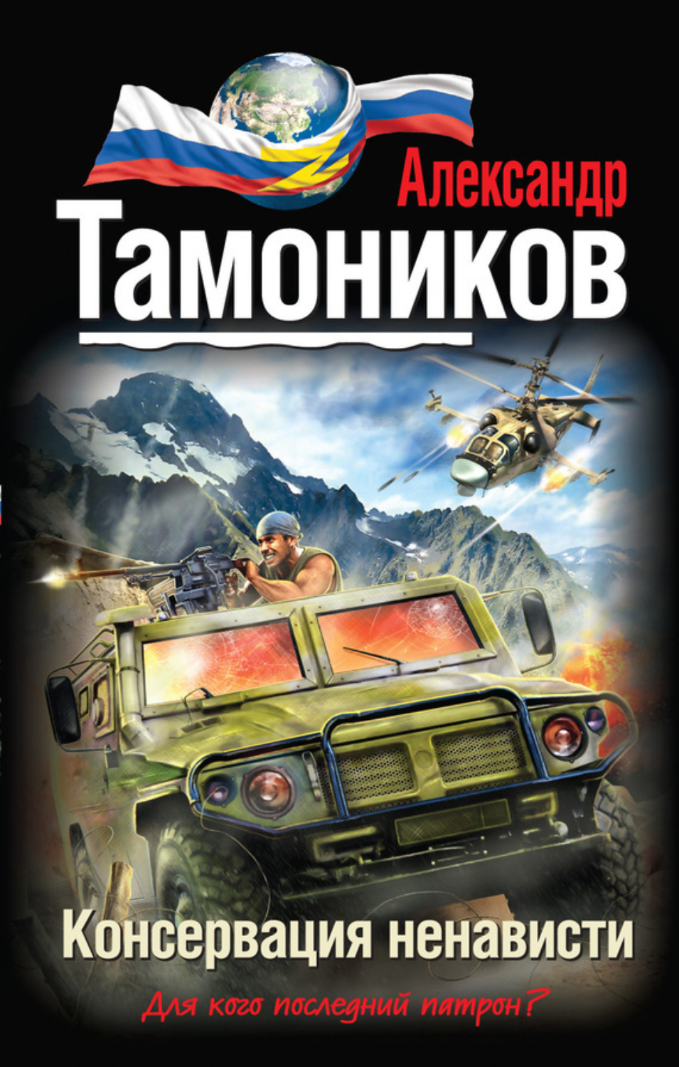 Обложка книги «Консервация ненависти»