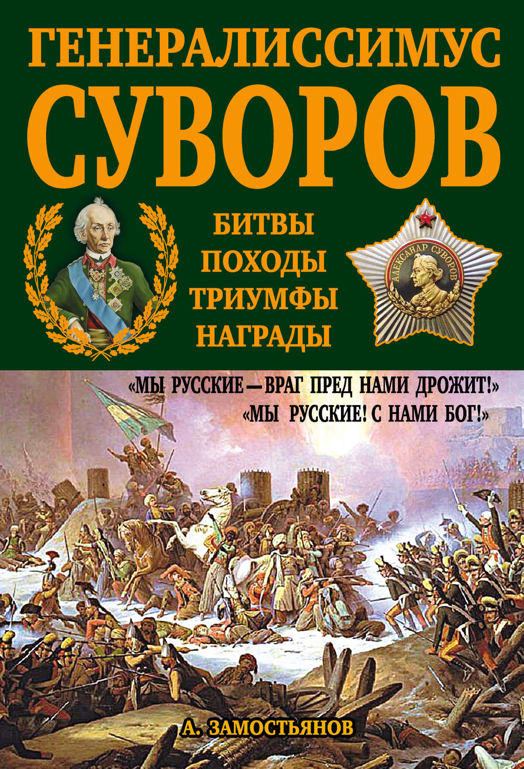 Обложка книги «Генералиссимус Суворов. «Мы русские – враг пред нами дрожит!»»