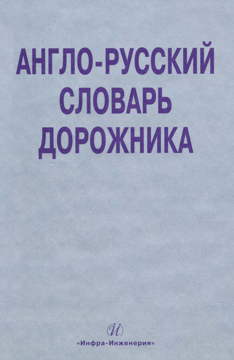 Обложка книги «Англо-русский словарь дорожника»