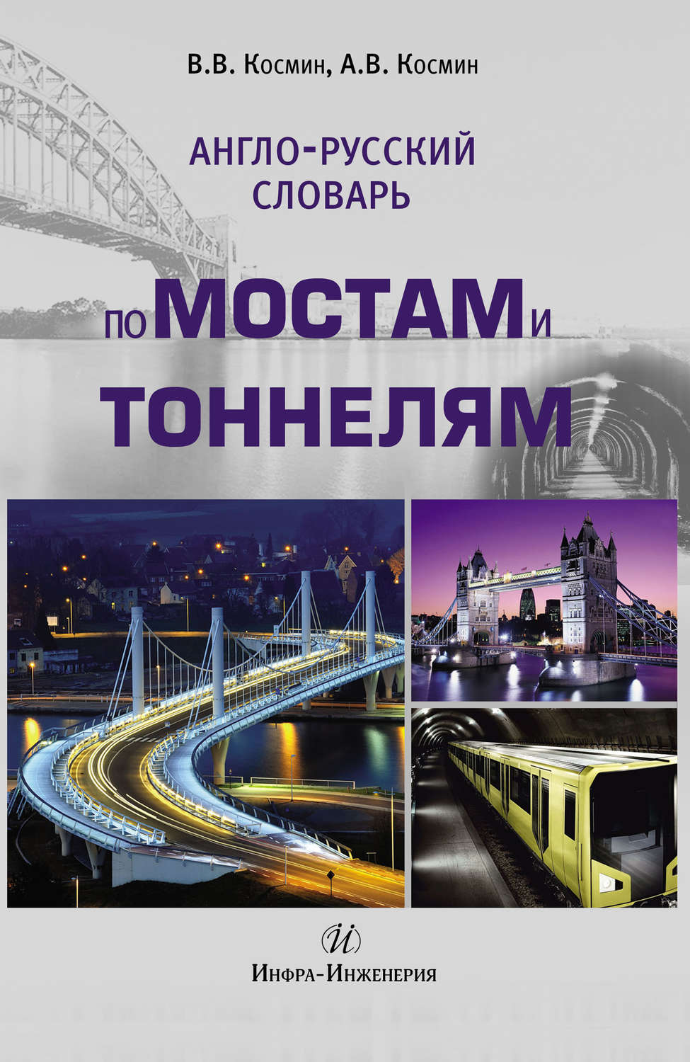 Обложка книги «Англо-русский словарь по мостам и тоннелям»