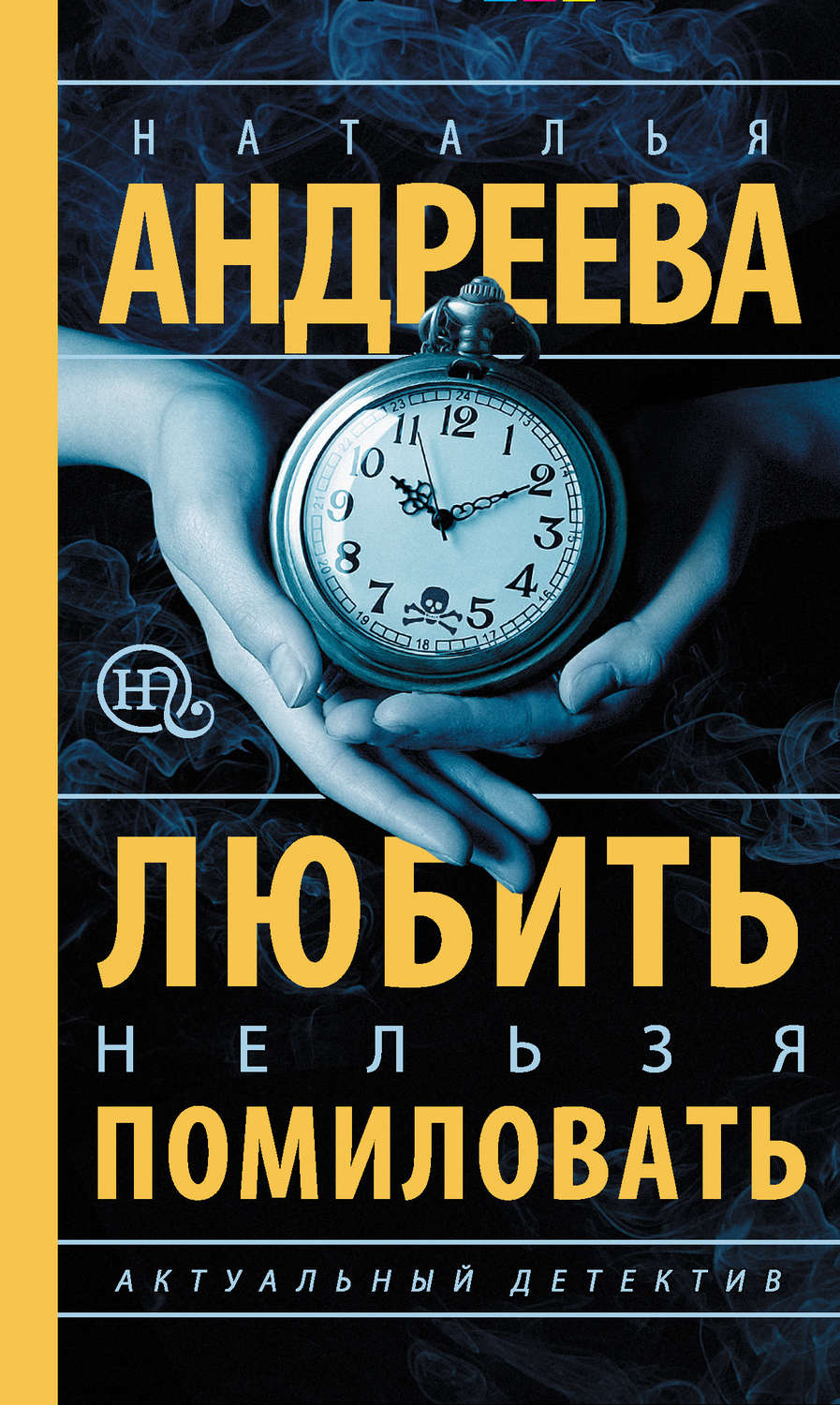 Обложка книги «Любить нельзя помиловать»