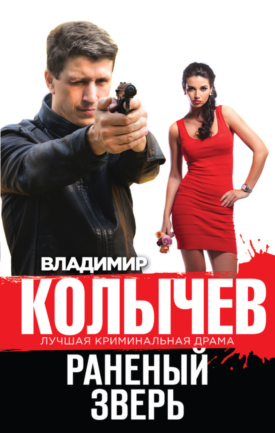 Обложка книги «Раненый зверь»