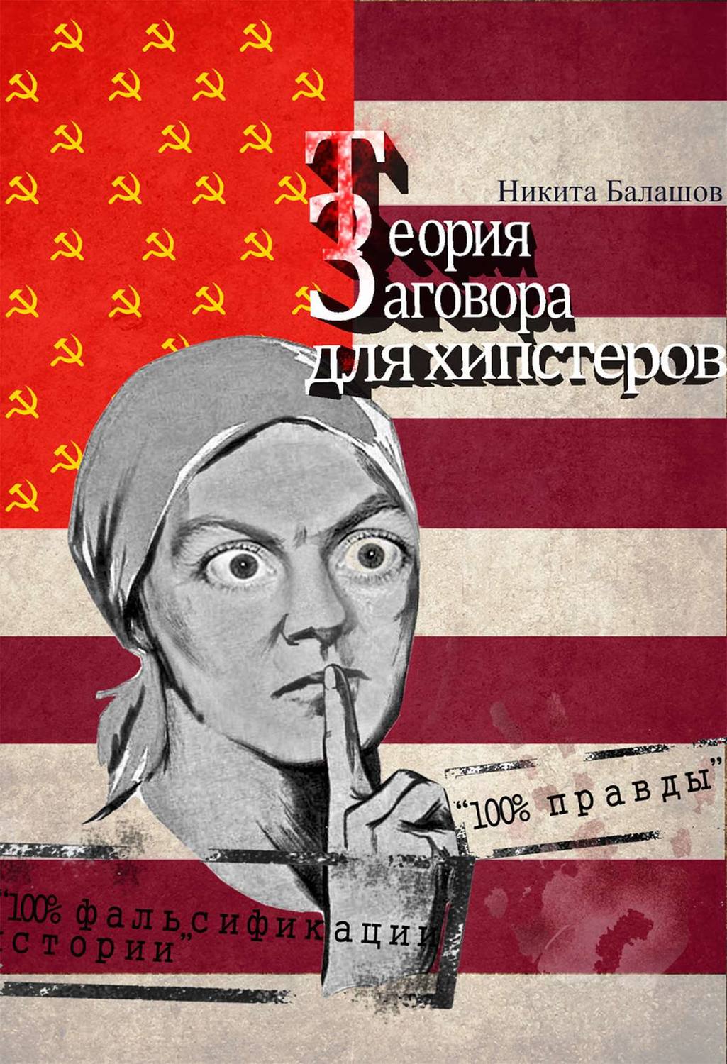 Обложка книги «Теория заговора для хипстеров»