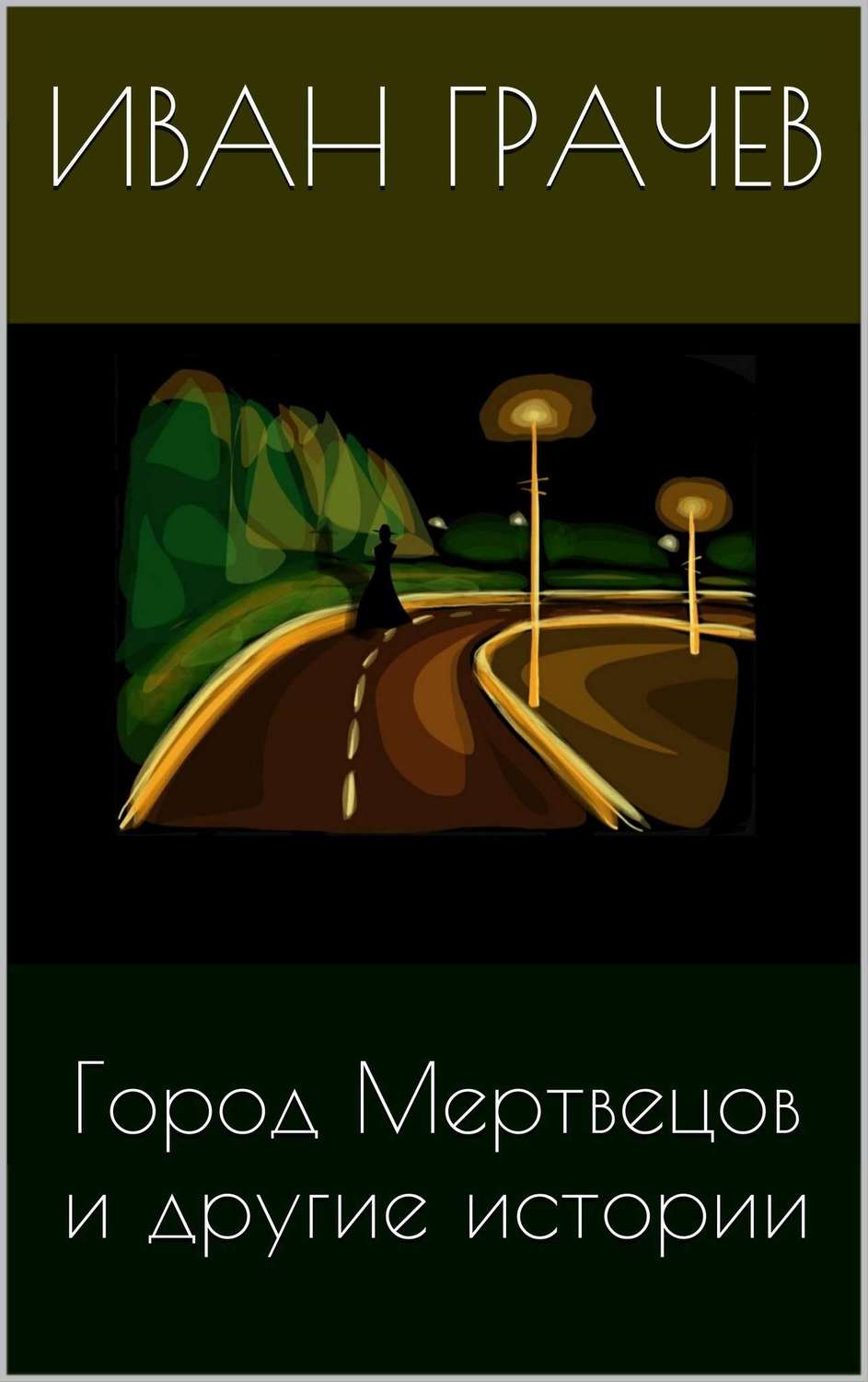 Обложка книги «Город мертвецов и другие истории (сборник)»