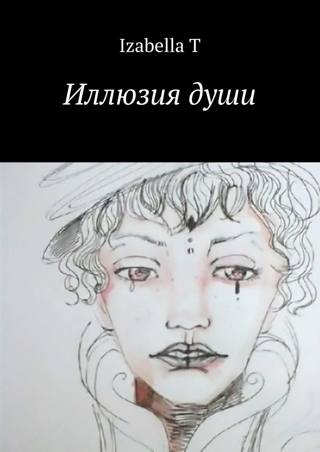 Обложка книги «Иллюзия души»