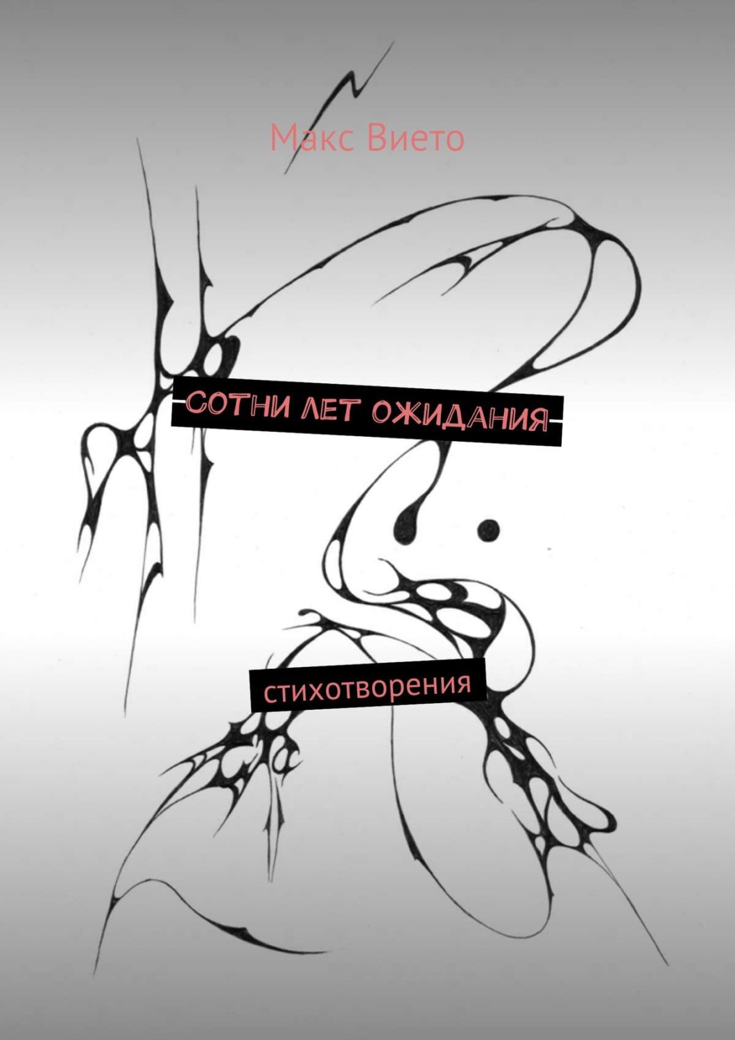 Обложка книги «Сотни лет ожидания»