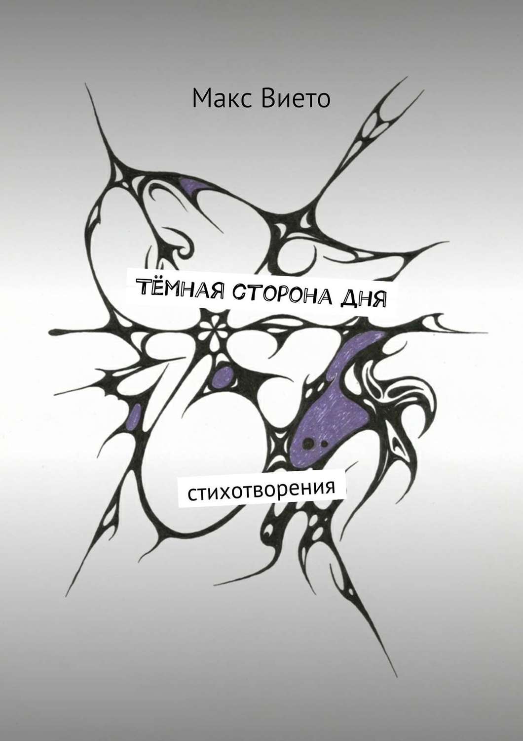 Обложка книги «Тёмная сторона дня»