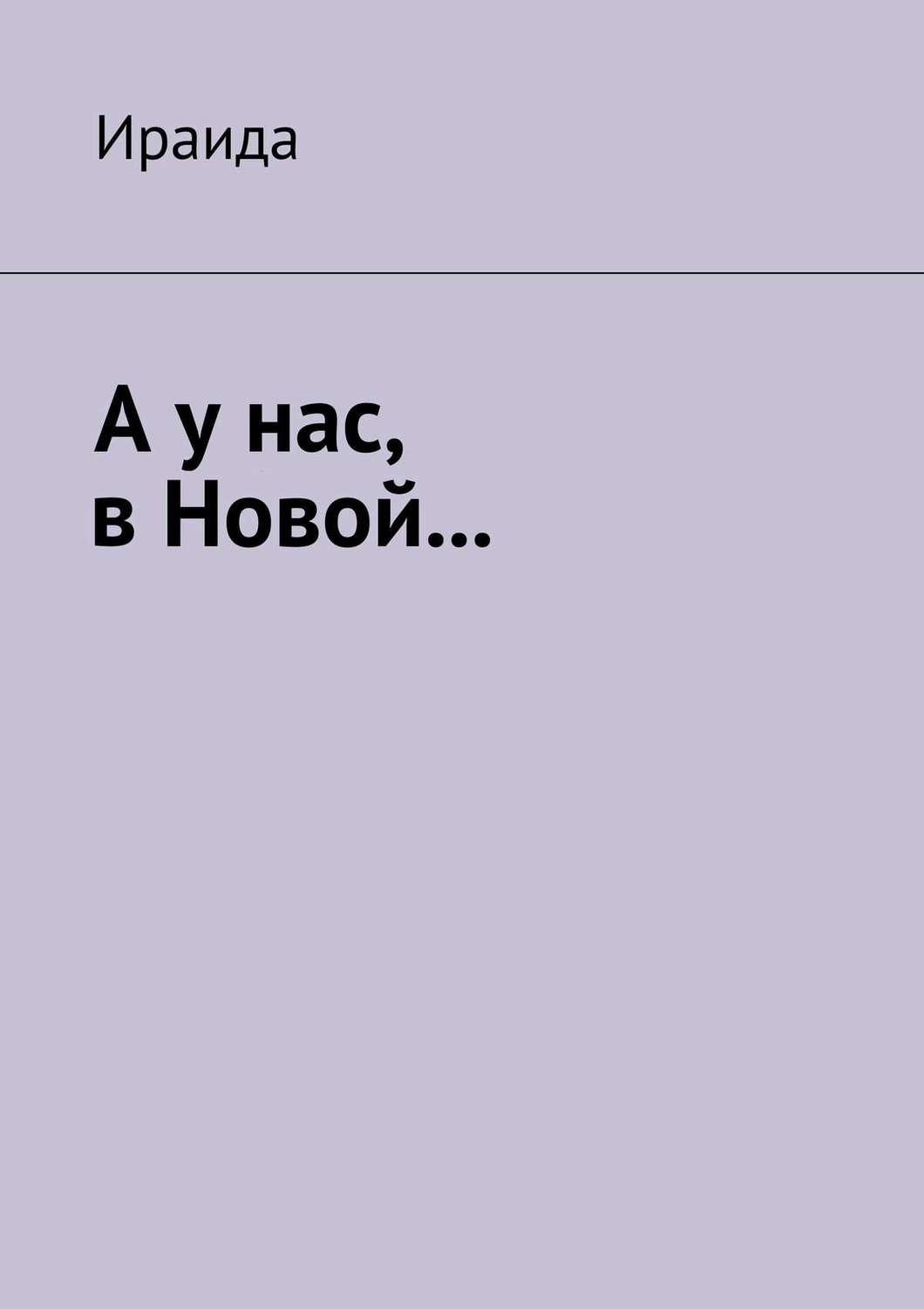 Обложка книги «А у нас, в Новой…»