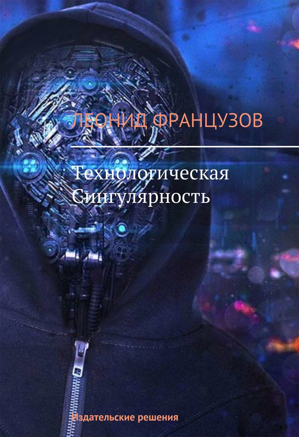 Обложка книги «Технологическая Сингулярность»