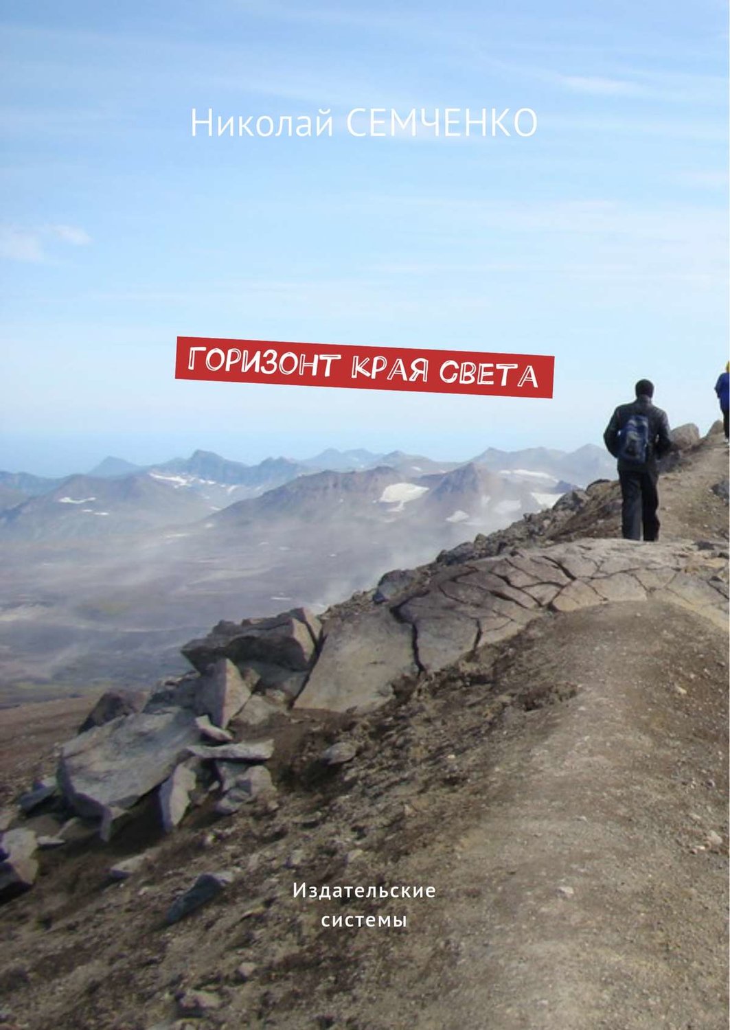 Обложка книги «Горизонт края света»