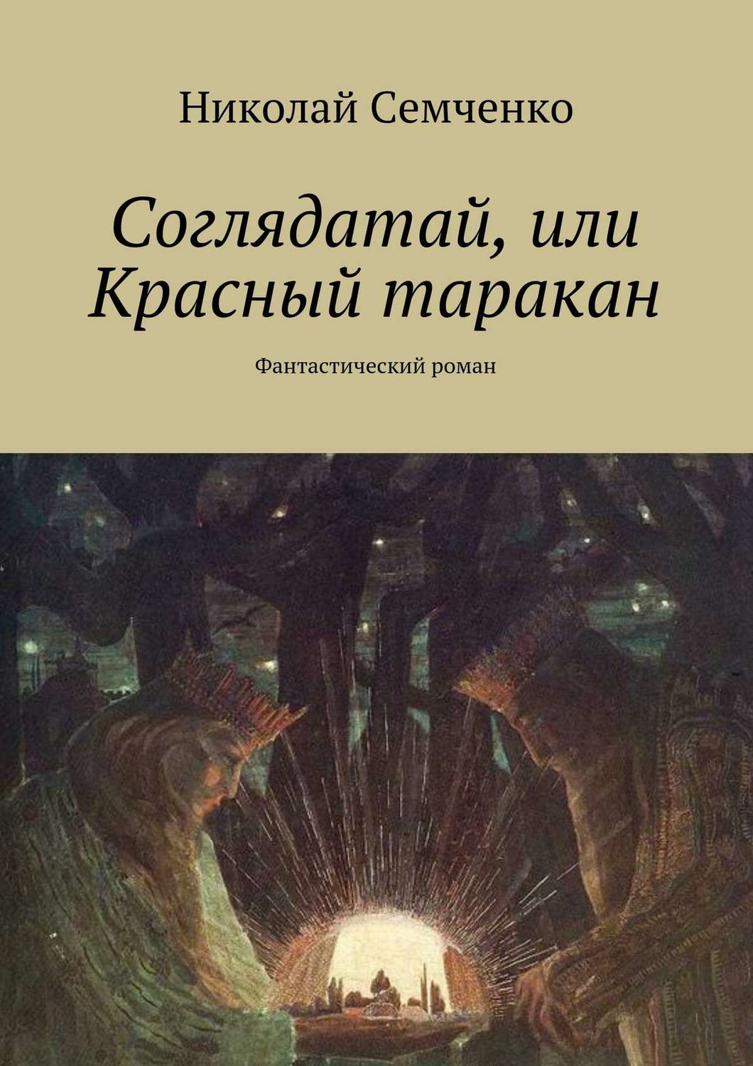 Обложка книги «Соглядатай, или Красный таракан»