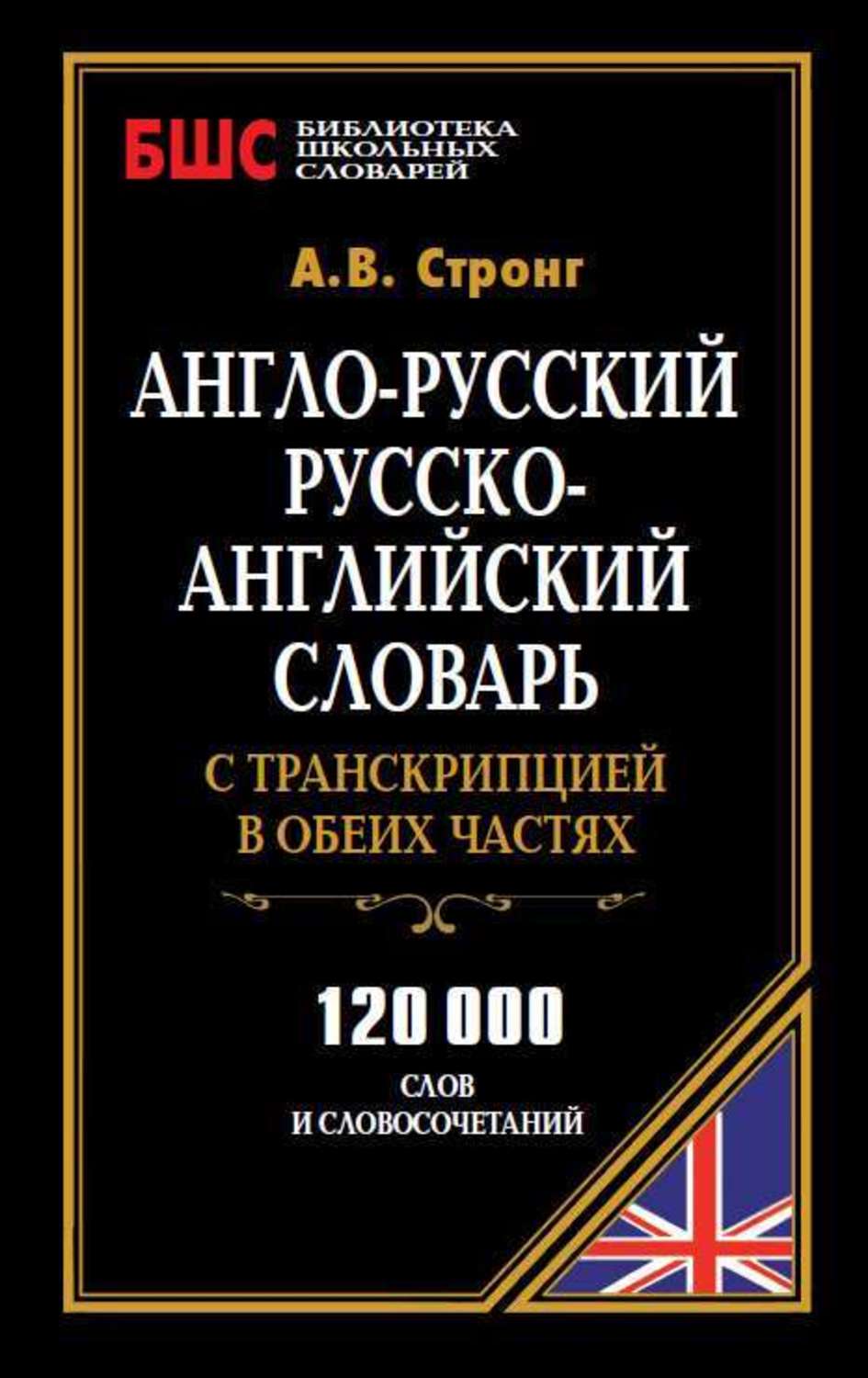Обложка книги «Англо-русский, русско-английский словарь с транскрипцией в обеих частях. 120 000 слов и словосочетаний»