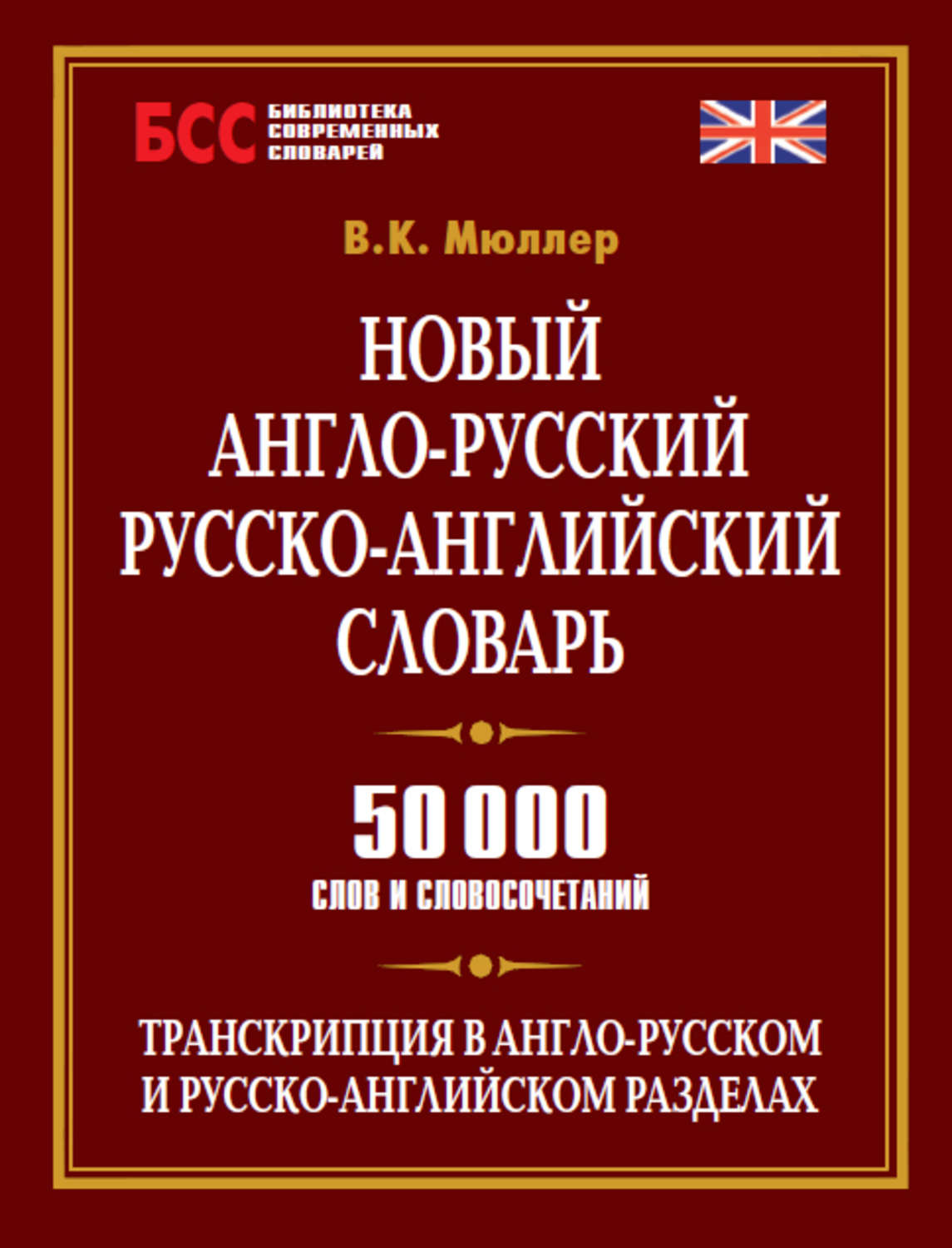 Обложка книги «Новый англо-русский, русско-английский словарь. 50 000 слов и словосочетаний»