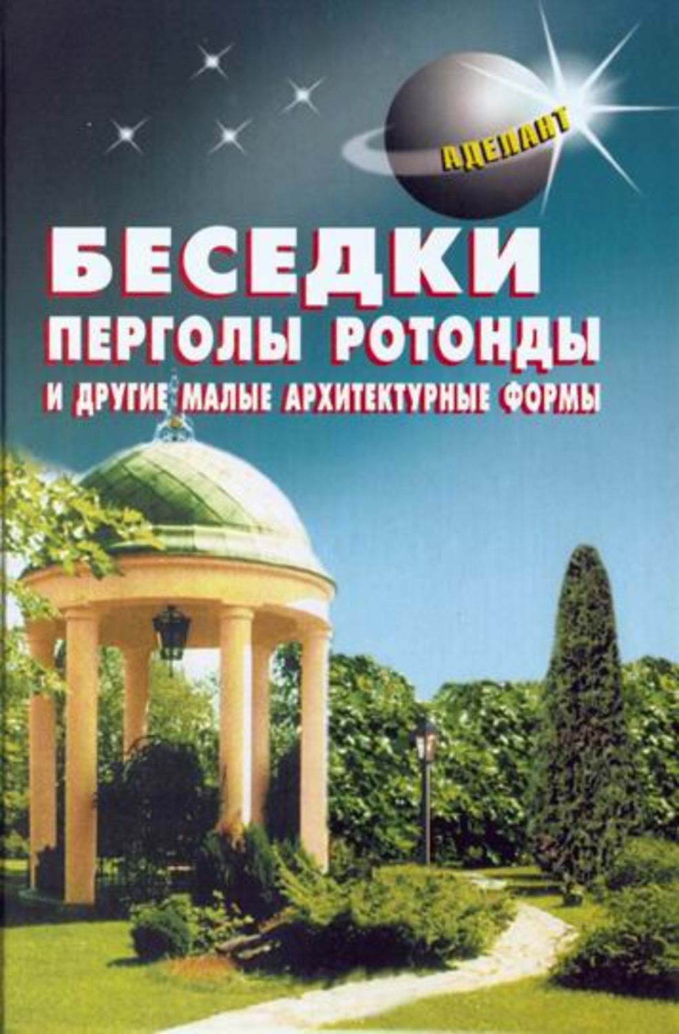 Обложка книги «Беседки, перголы, ротонды и другие малые архитектурные формы»
