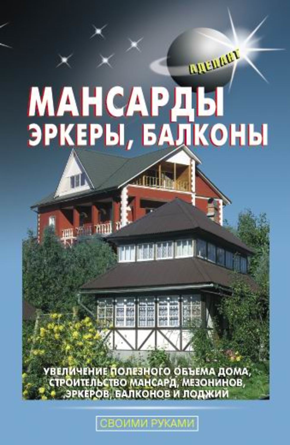 Обложка книги «Мансарды, эркеры, балконы»