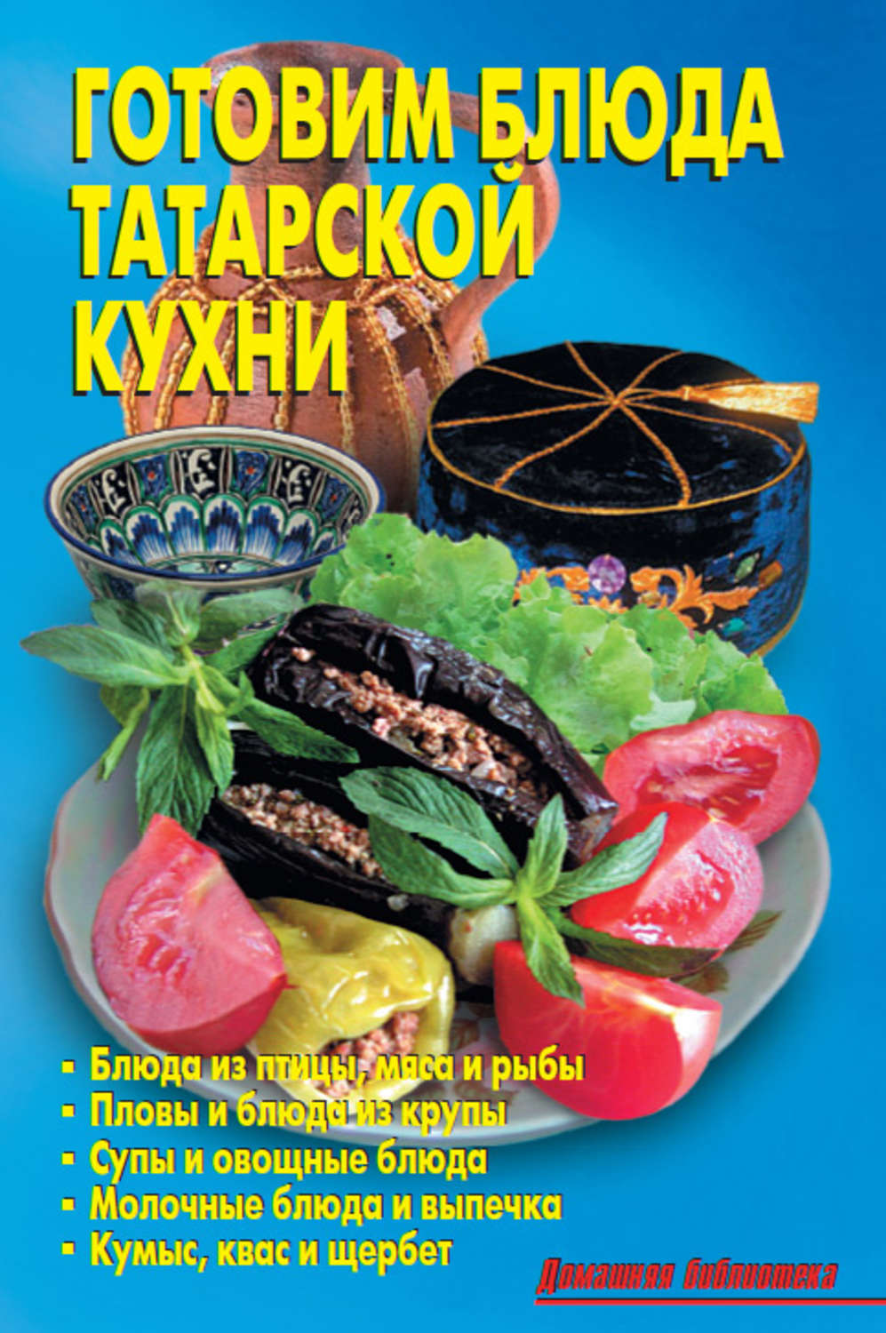 Обложка книги «Готовим блюда татарской кухни»