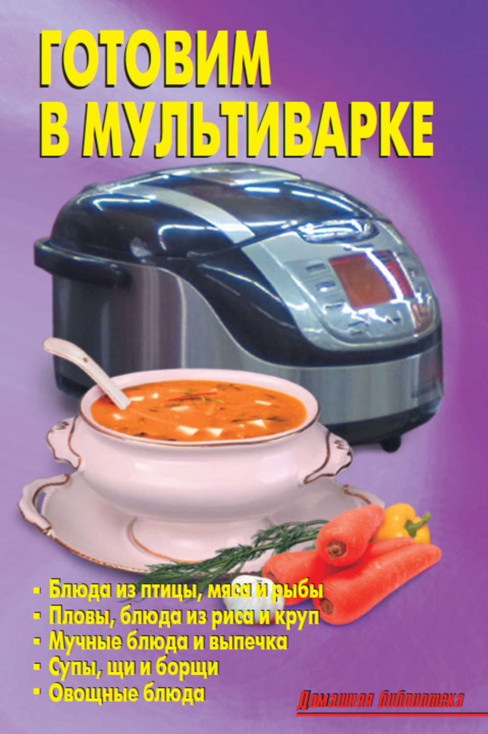 Обложка книги «Готовим в мультиварке»