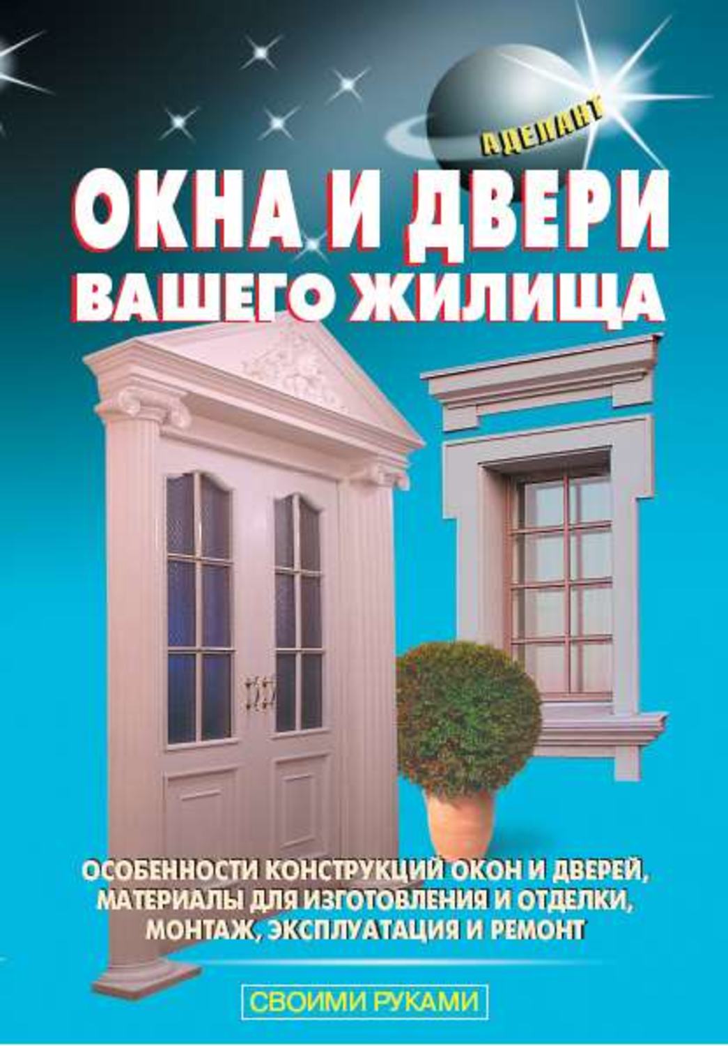 Обложка книги «Окна и двери вашего жилища»