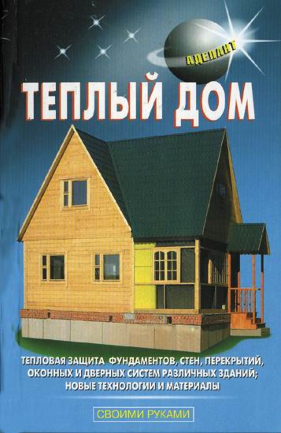 Обложка книги «Теплый дом»