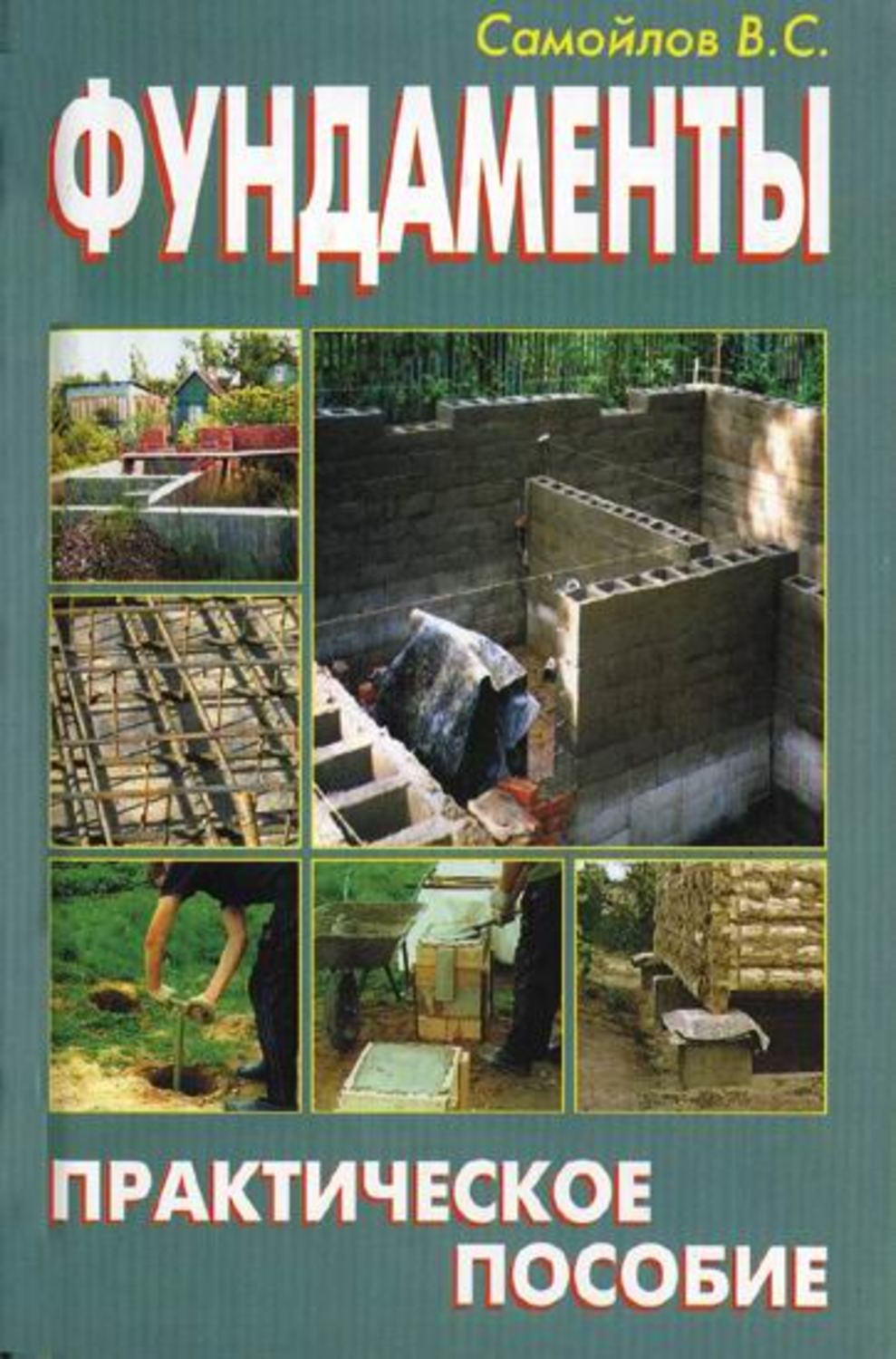 Обложка книги «Фундаменты. Практическое пособие»