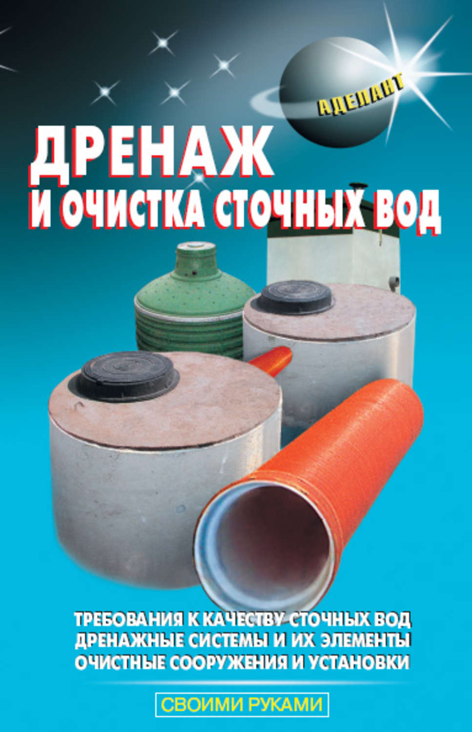 Обложка книги «Дренаж и очистка сточных вод»