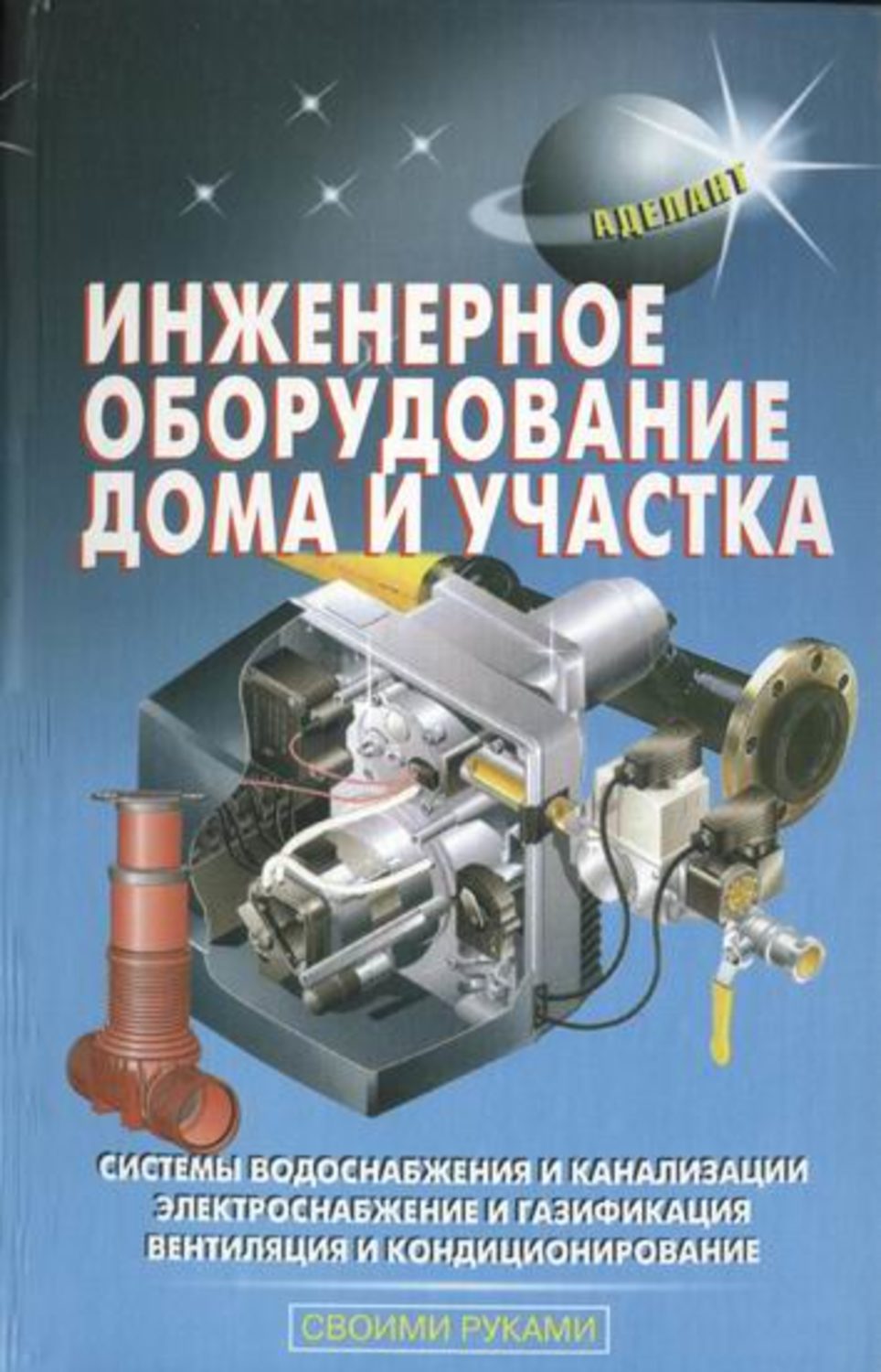 Обложка книги «Инженерное оборудование дома и участка»