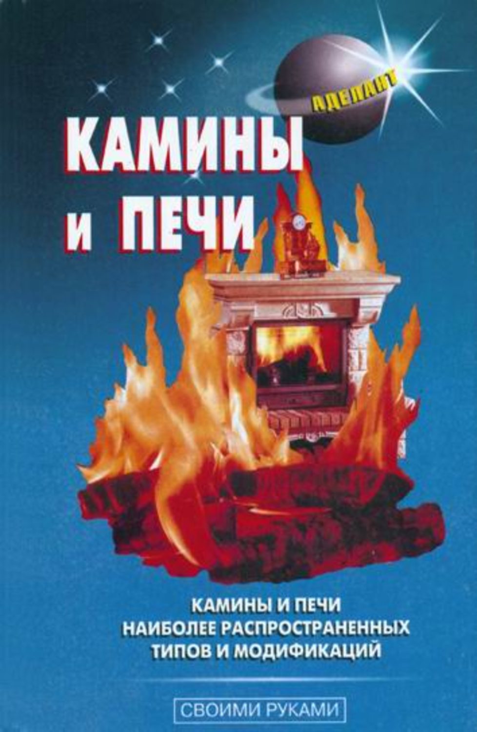 Обложка книги «Камины и печи»