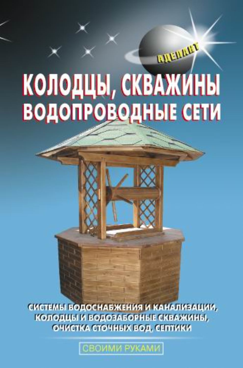 Обложка книги «Колодцы, скважины, водопроводные сети»