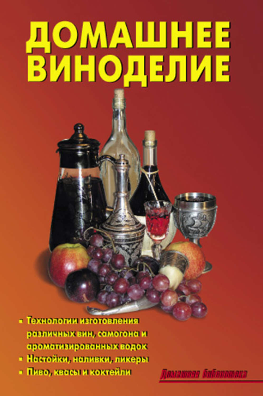 Обложка книги «Домашнее виноделие»