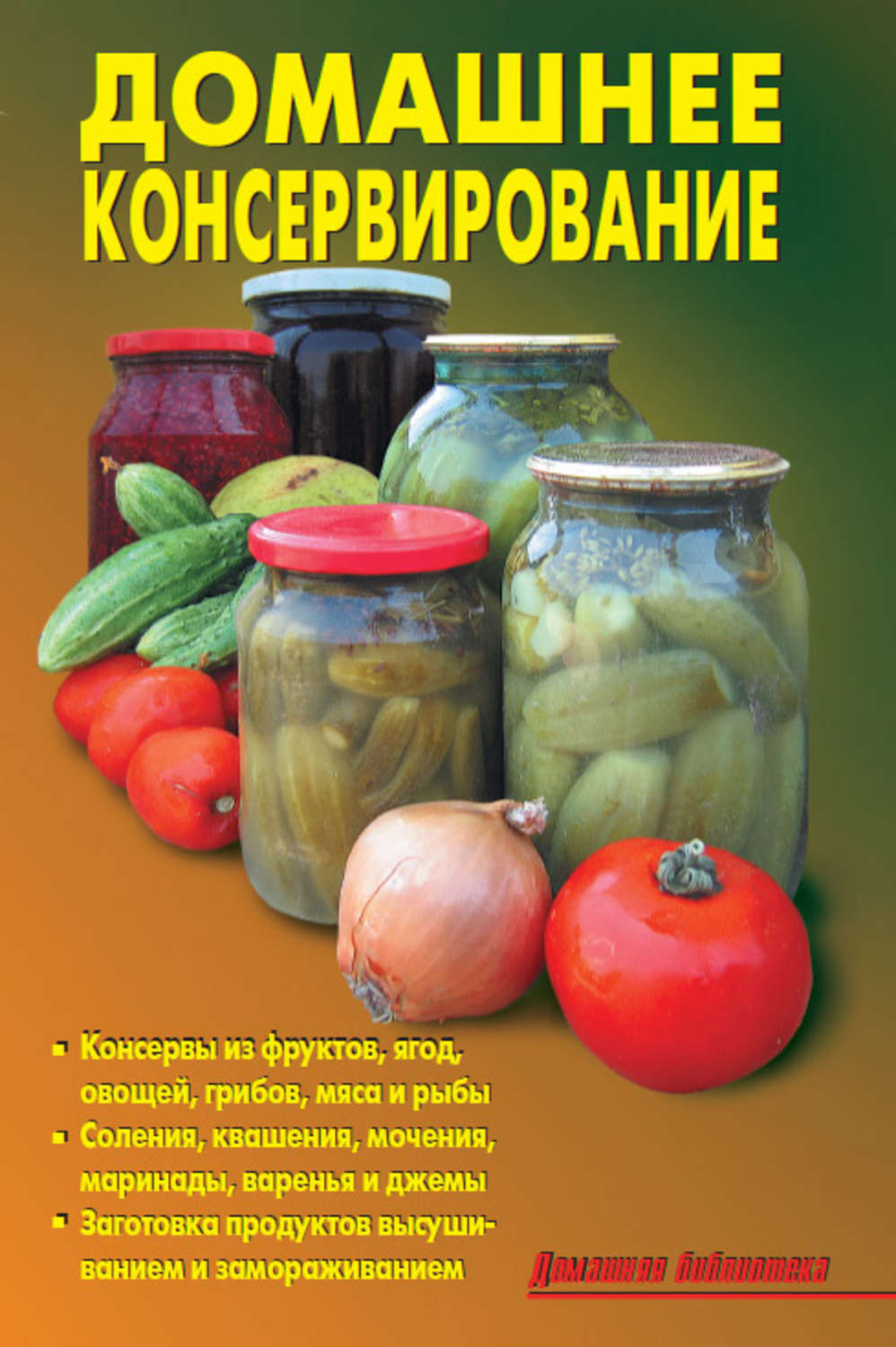 Обложка книги «Домашнее консервирование»
