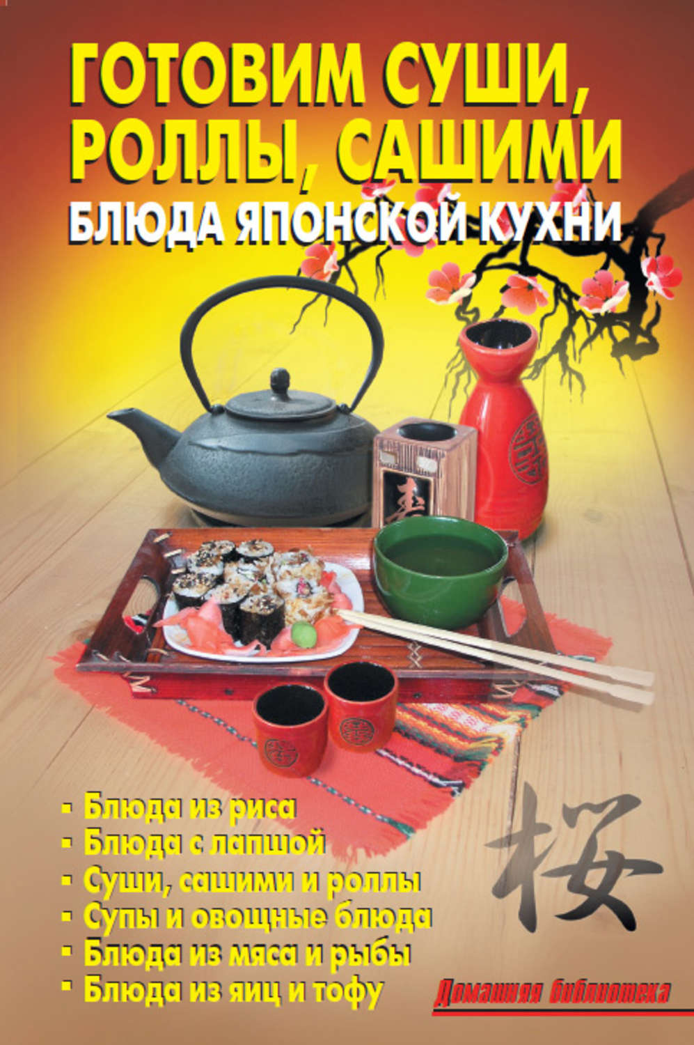 Обложка книги «Готовим суши, роллы, сашими. Блюда японской кухни»