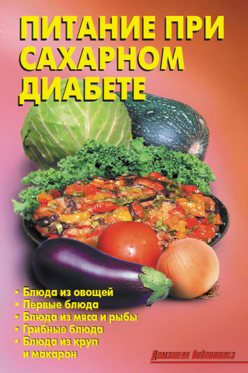 Обложка книги «Питание при сахарном диабете»