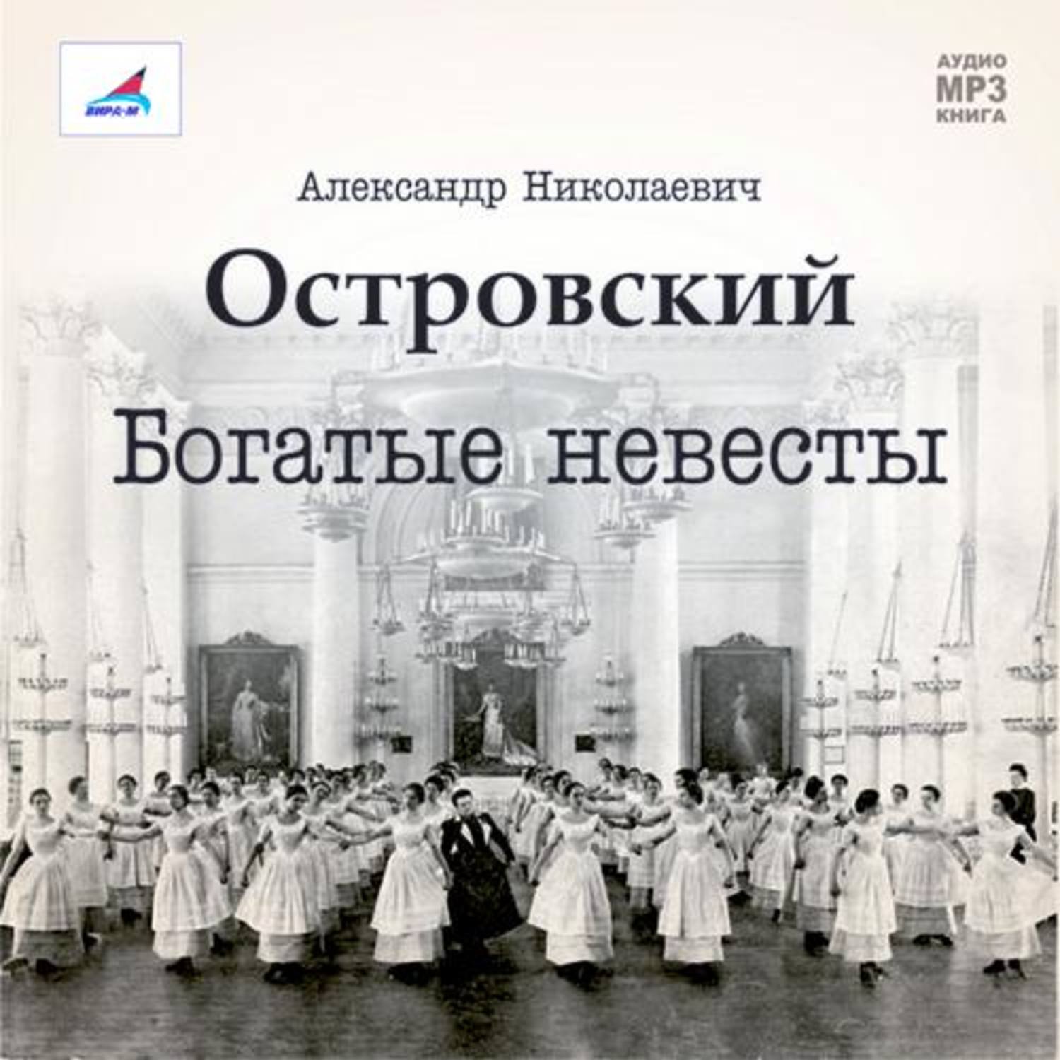 Обложка книги «Богатые невесты (комедия)»