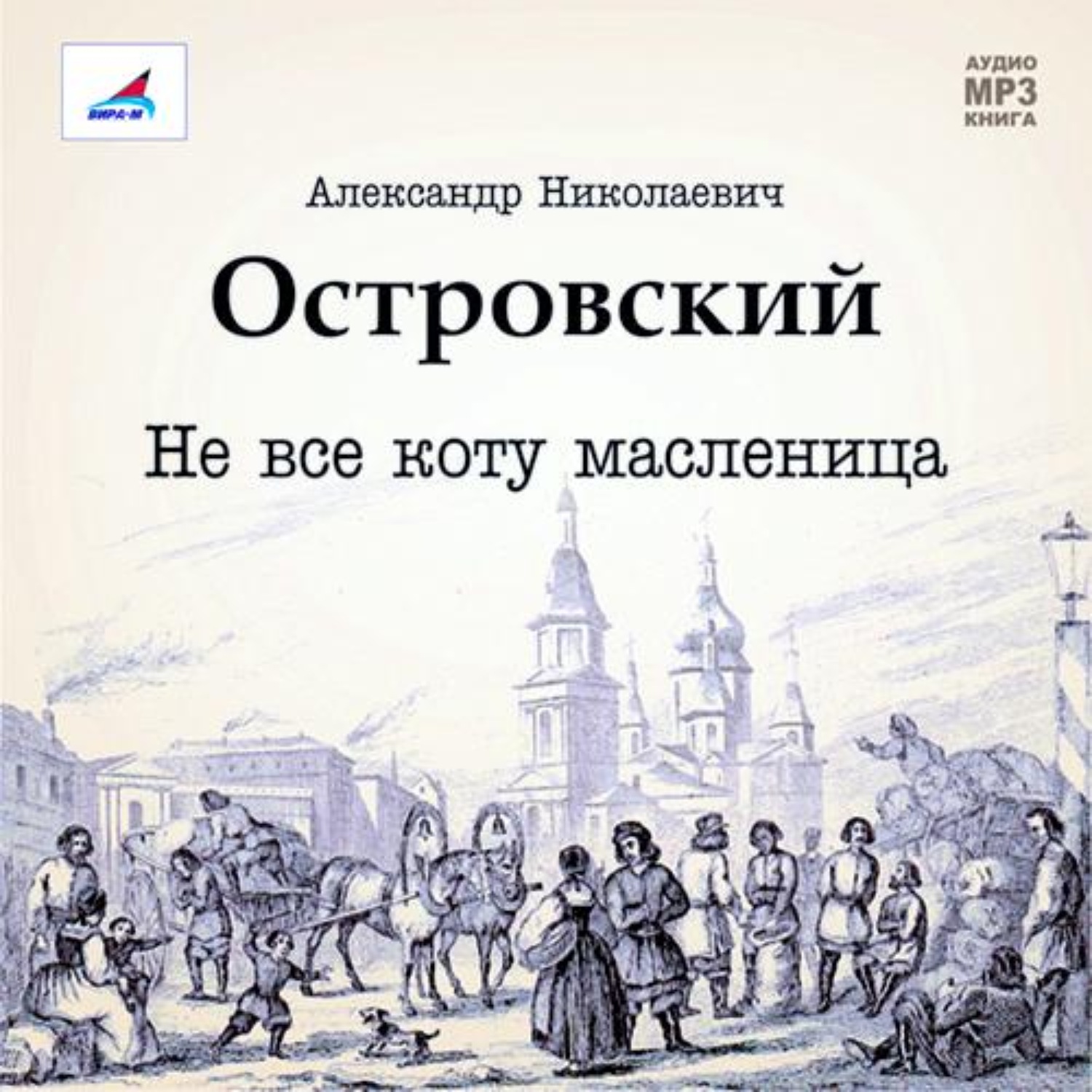 Обложка книги «Не все коту масленица. Пьеса»